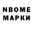 Марки N-bome 1,8мг Marcotonio