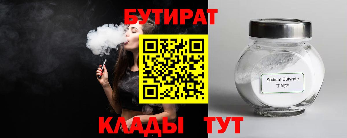 Бутират  Бутират бутандиол  Вход с VPN  Курганинск 