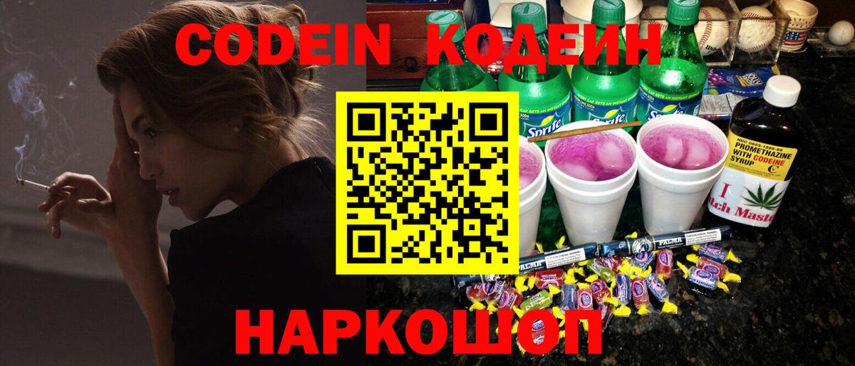 Кодеин Purple Drank Курганинск